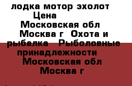 лодка мотор эхолот › Цена ­ 80 000 - Московская обл., Москва г. Охота и рыбалка » Рыболовные принадлежности   . Московская обл.,Москва г.